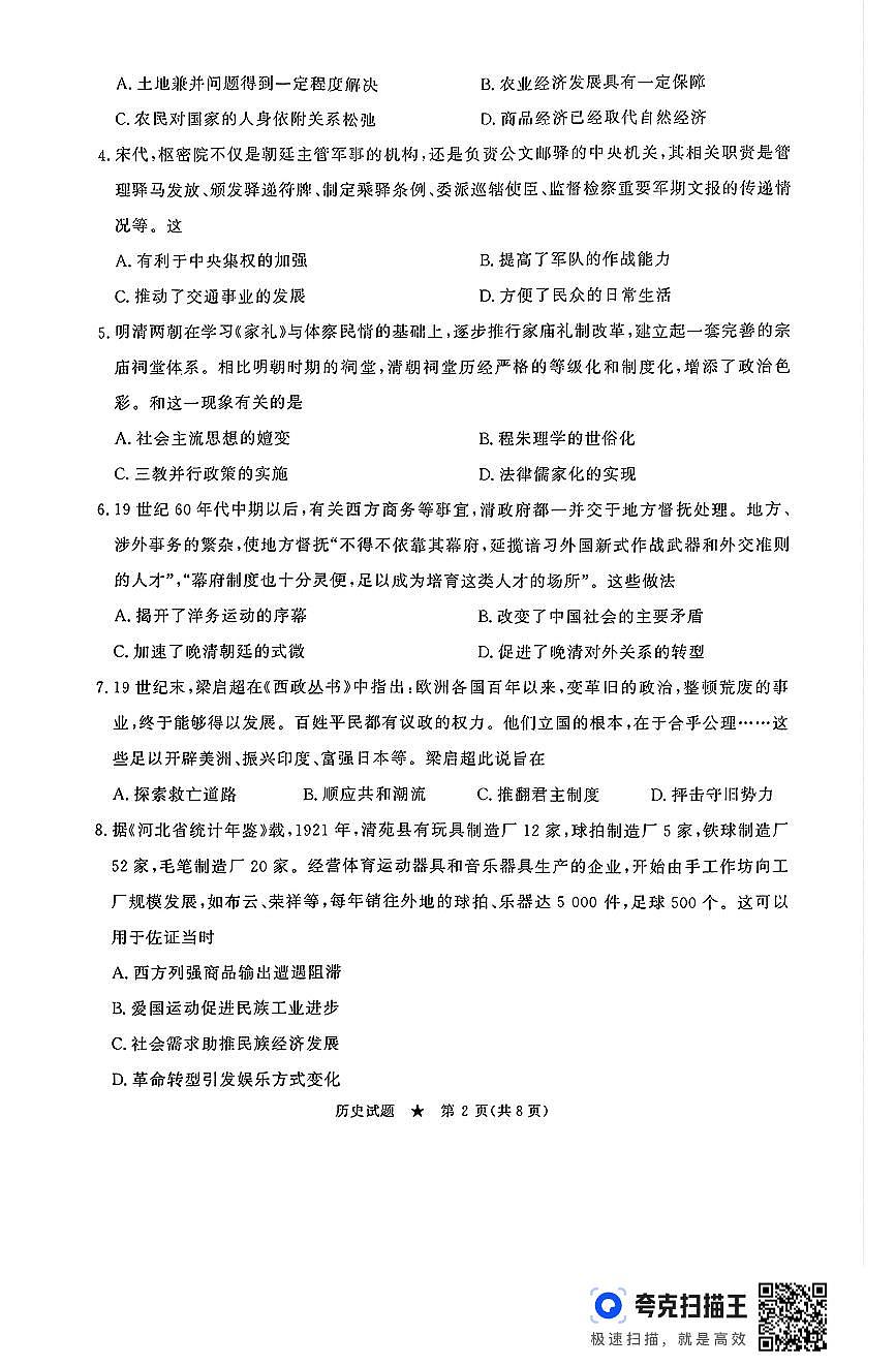 河南青桐鸣2025届高三9月联考历史试题（含答案）第2页