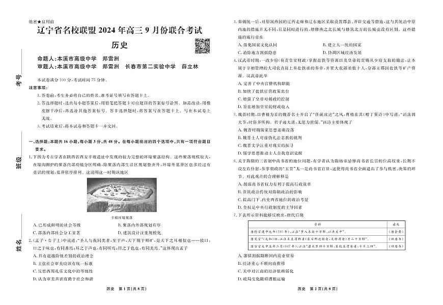 辽宁省名校联盟2024年高三9月份联合考试 历史试卷（含答案）第1页