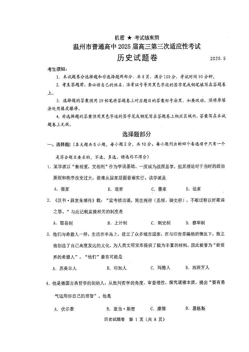 浙江省温州市2025届高三高考模拟第三次模拟-历史试题+答案第1页