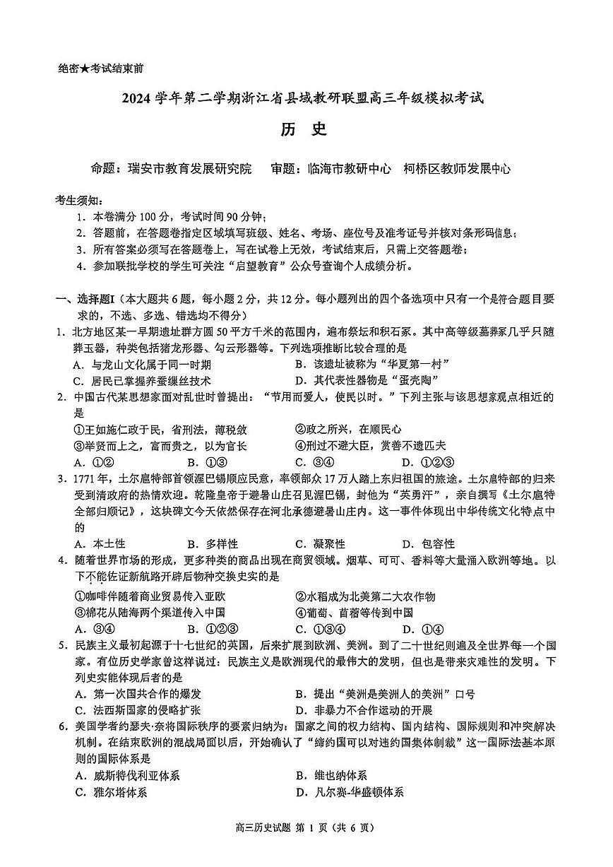 2025届浙江省县域教研联盟高三高考模拟历史试卷及答案第1页