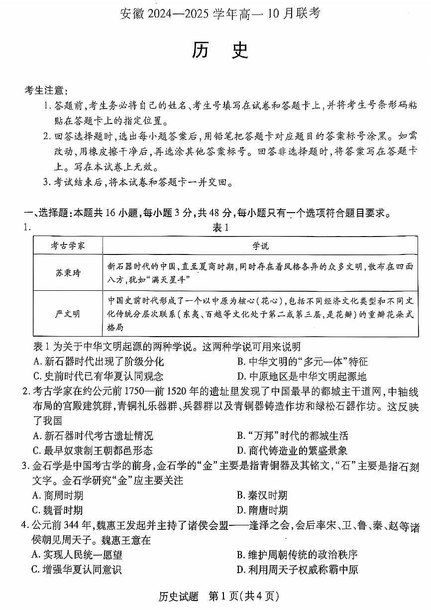 安徽省多校联盟2024-2025学年高一上学期10月月考历史试题（含答案）第1页