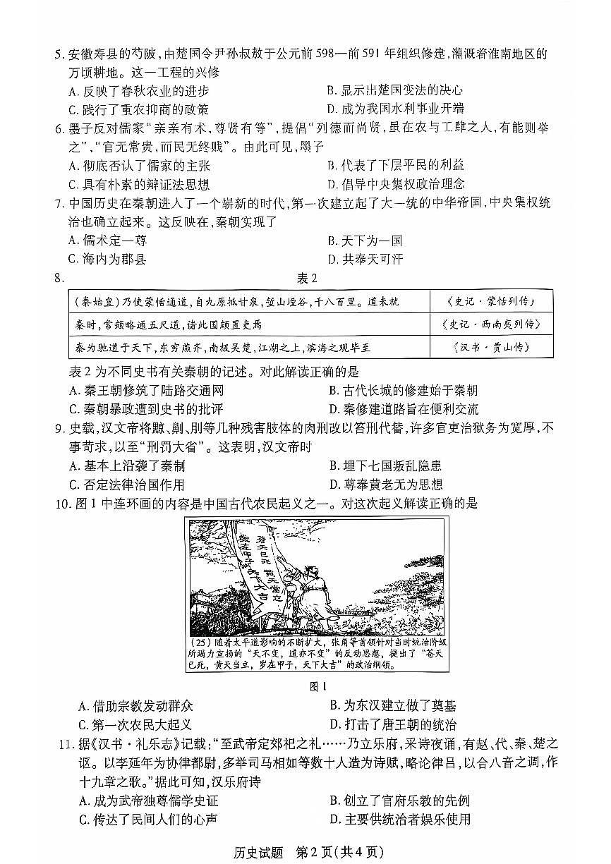 安徽省多校联盟2024-2025学年高一上学期10月月考历史试题（含答案）第2页