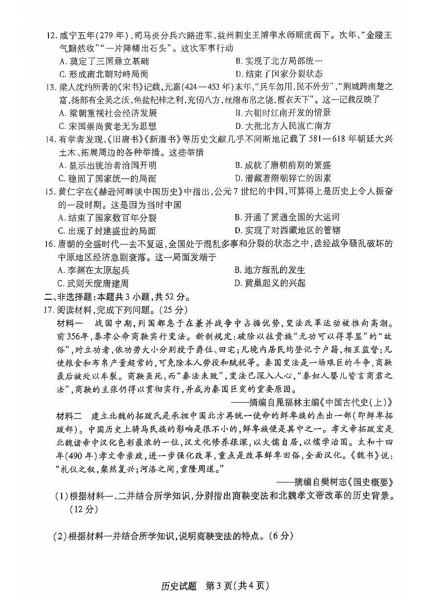 安徽省多校联盟2024-2025学年高一上学期10月月考历史试题（含答案）第3页