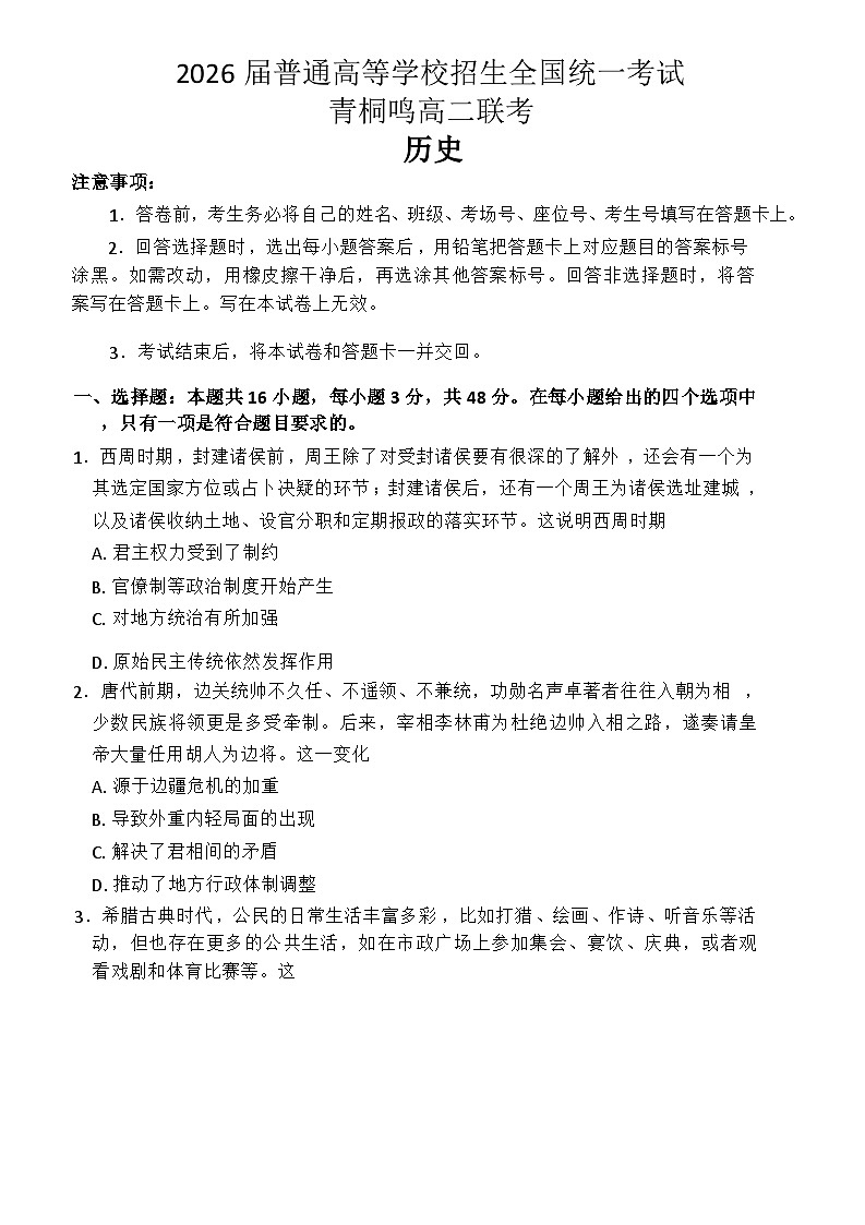 河南省青桐鸣大联考2024-2025学年高二上学期10月份月考历史试题（含答案）第1页