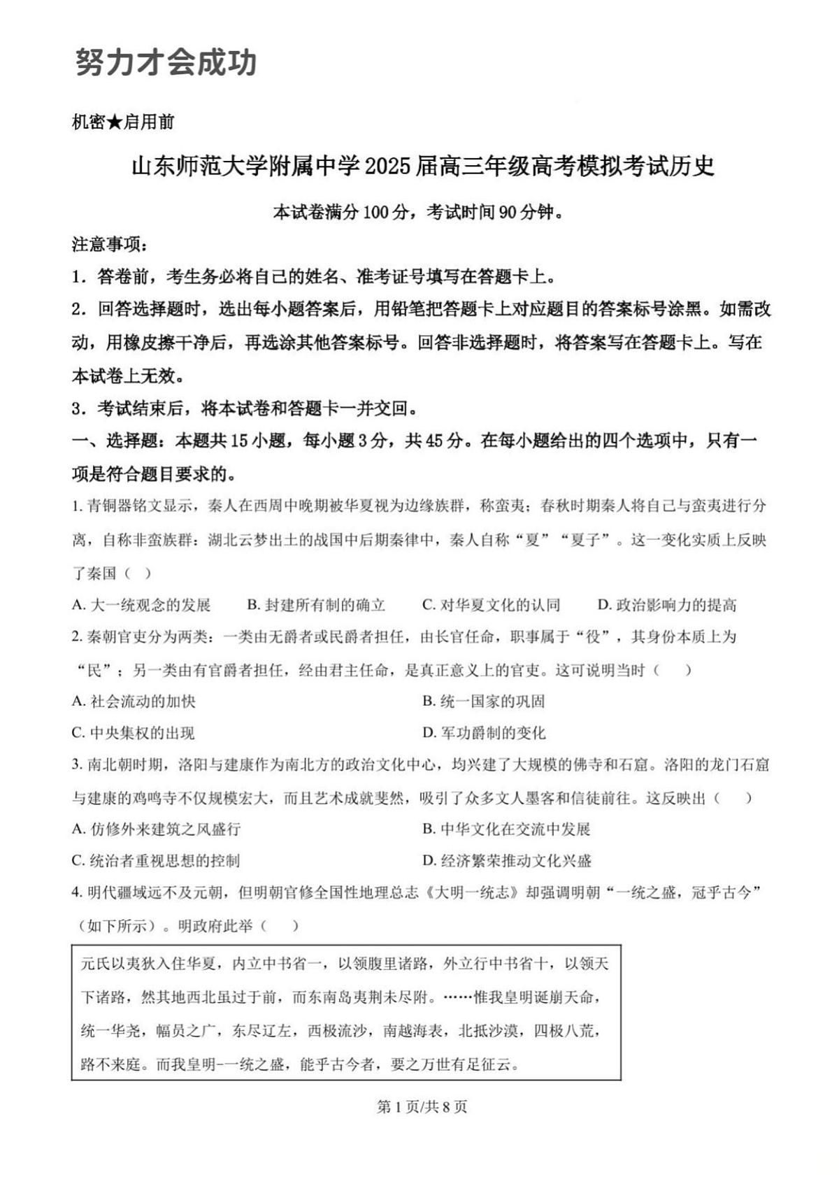 2025年济南市山师附中高三历史二模试题及其答案解析第1页