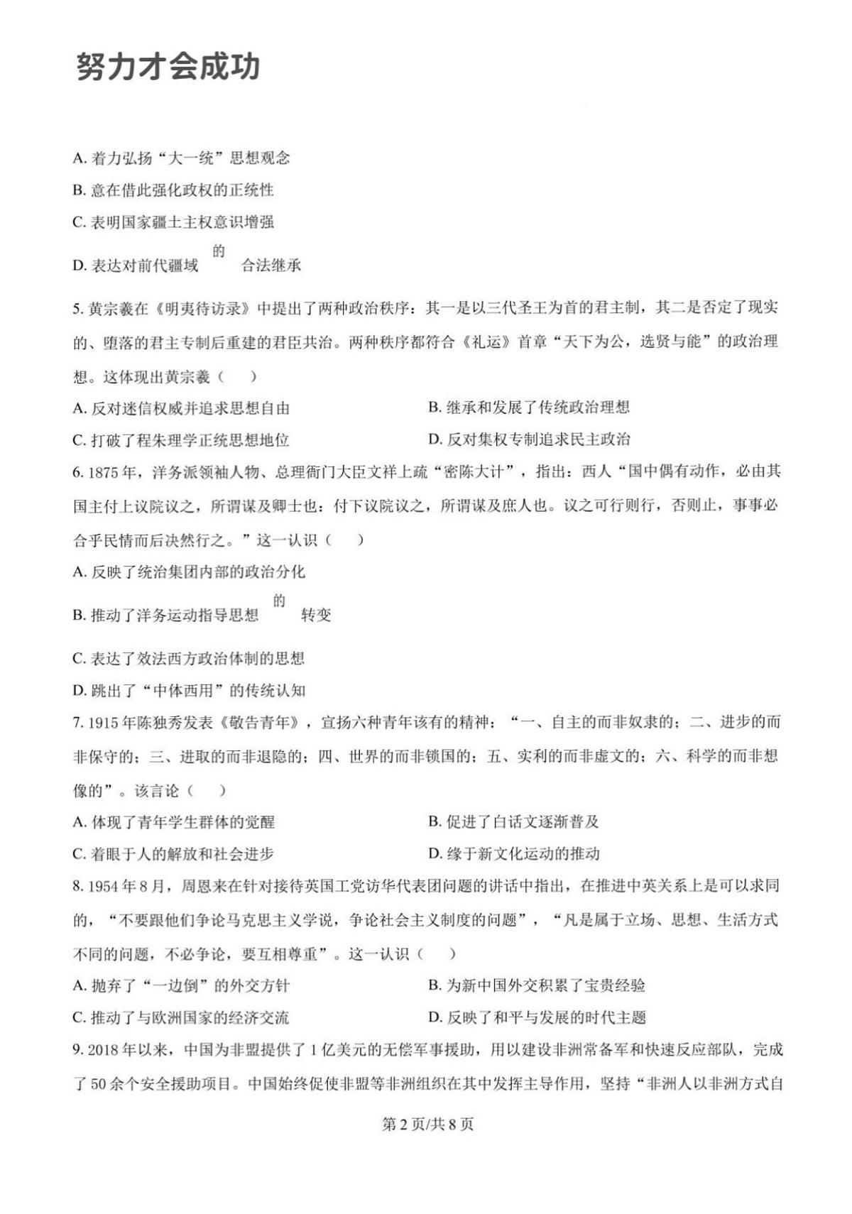 2025年济南市山师附中高三历史二模试题及其答案解析第2页