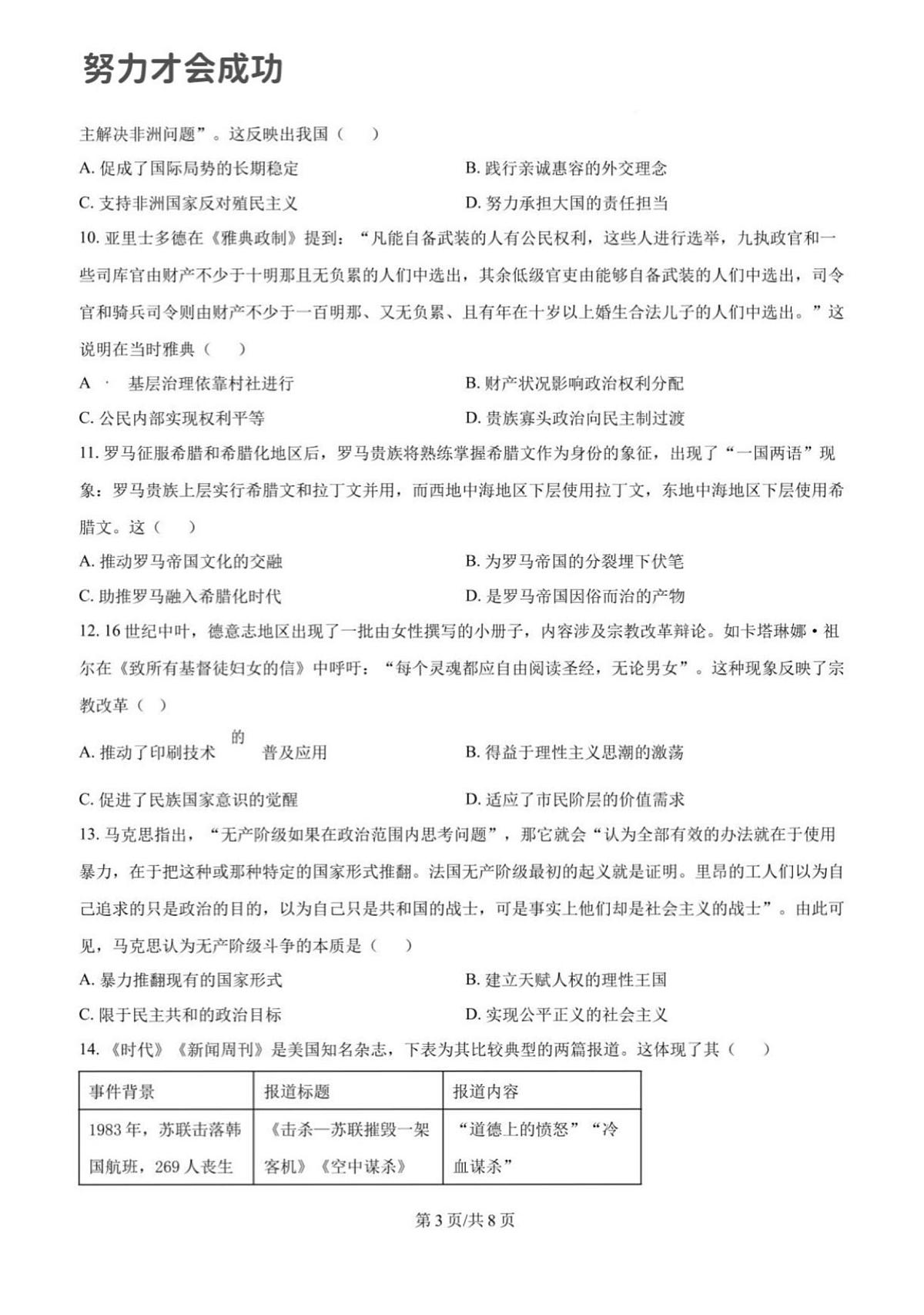2025年济南市山师附中高三历史二模试题及其答案解析第3页