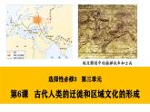 课件人教统编版高中历史选修3 3-6：古代人类迁徙和区域文化的形成