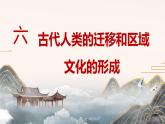人教统编版高中历史选修3 3-6《古代人类的迁移和区域文化》课件