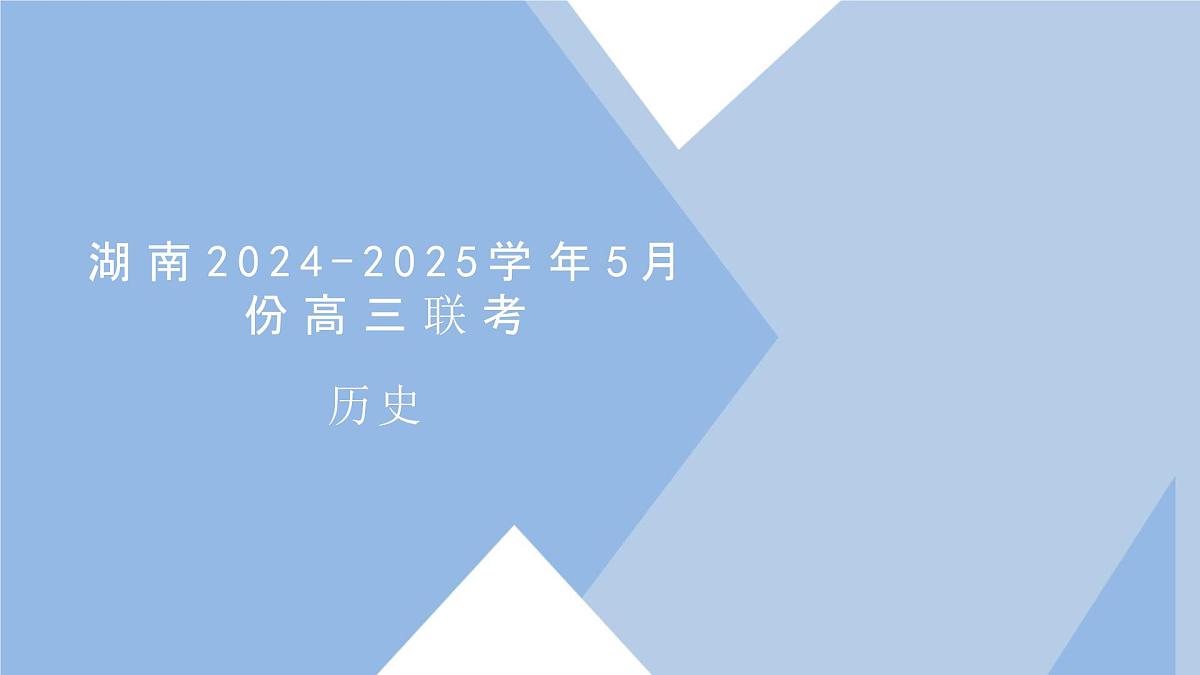 2024-2025学年湖南省5月长沙市邵阳市等多校联考高三下学期第三次模拟考试历史试题 联考PPT：2024-2025学年湖南省5月长沙市邵阳市等多校联考高三下学期第三次模拟考试历史试题第1页