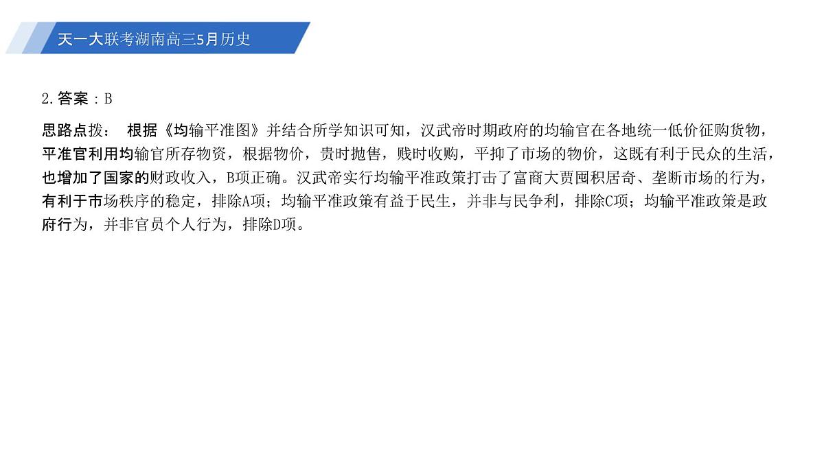 2024-2025学年湖南省5月长沙市邵阳市等多校联考高三下学期第三次模拟考试历史试题 联考PPT：2024-2025学年湖南省5月长沙市邵阳市等多校联考高三下学期第三次模拟考试历史试题第5页