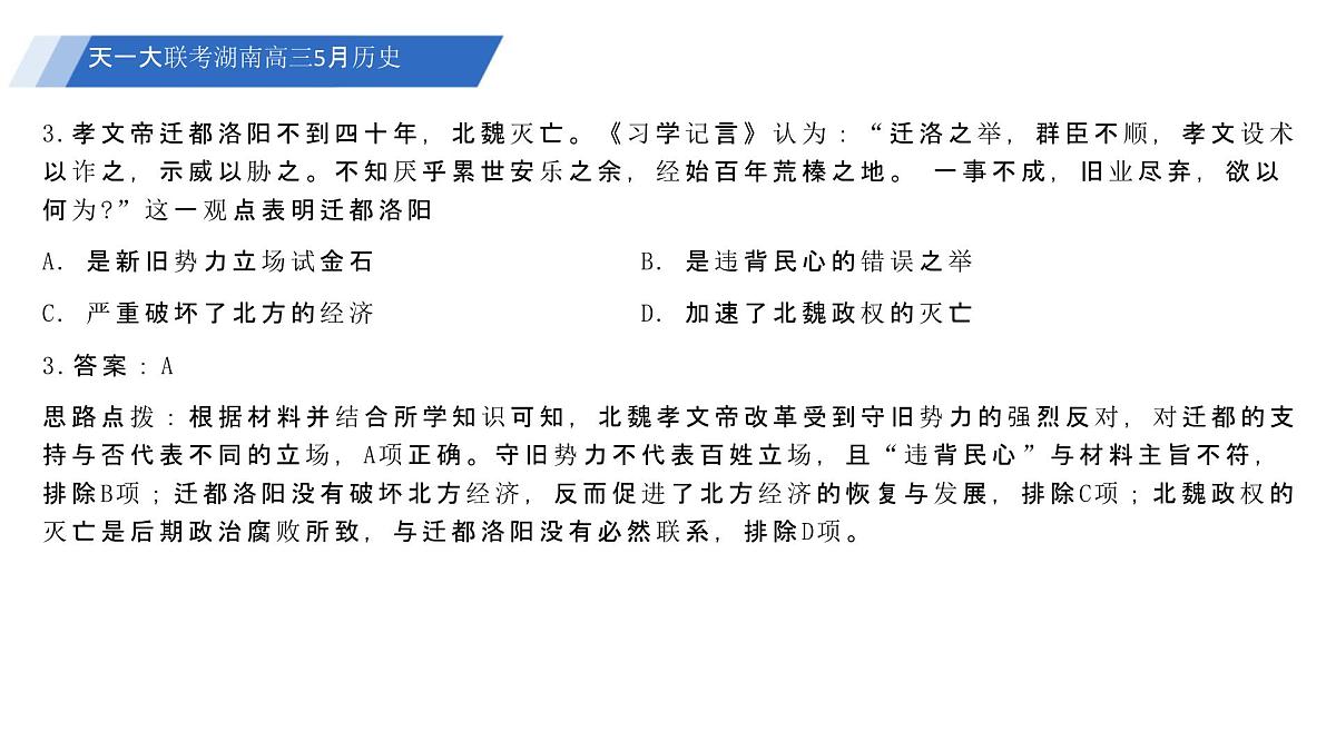 2024-2025学年湖南省5月长沙市邵阳市等多校联考高三下学期第三次模拟考试历史试题 联考PPT：2024-2025学年湖南省5月长沙市邵阳市等多校联考高三下学期第三次模拟考试历史试题第6页