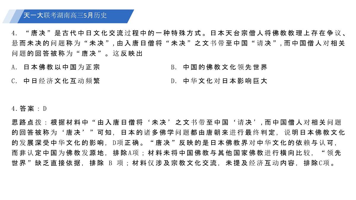 2024-2025学年湖南省5月长沙市邵阳市等多校联考高三下学期第三次模拟考试历史试题 联考PPT：2024-2025学年湖南省5月长沙市邵阳市等多校联考高三下学期第三次模拟考试历史试题第7页