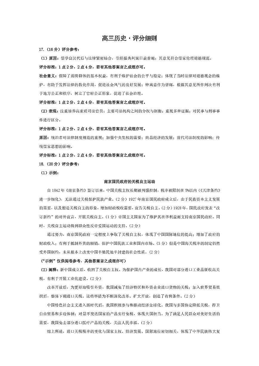 2024-2025学年湖南省5月长沙市邵阳市等多校联考高三下学期第三次模拟考试历史试题 评分细则：2024-2025学年湖南省5月长沙市邵阳市等多校联考高三下学期第三次模拟考试历史试题第1页