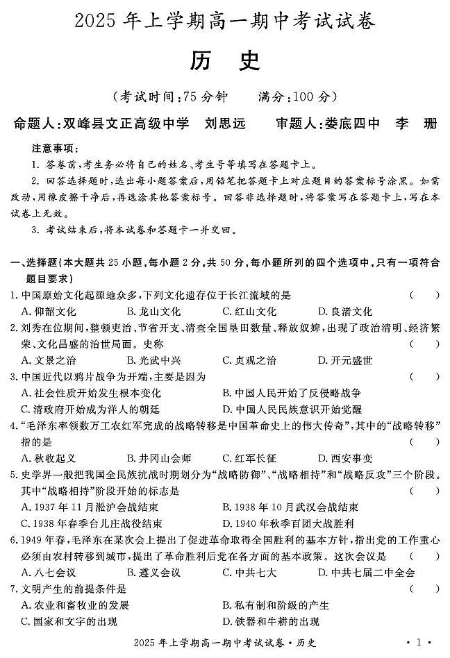 2025年娄底市部分学校高一期中考试历史试题第1页