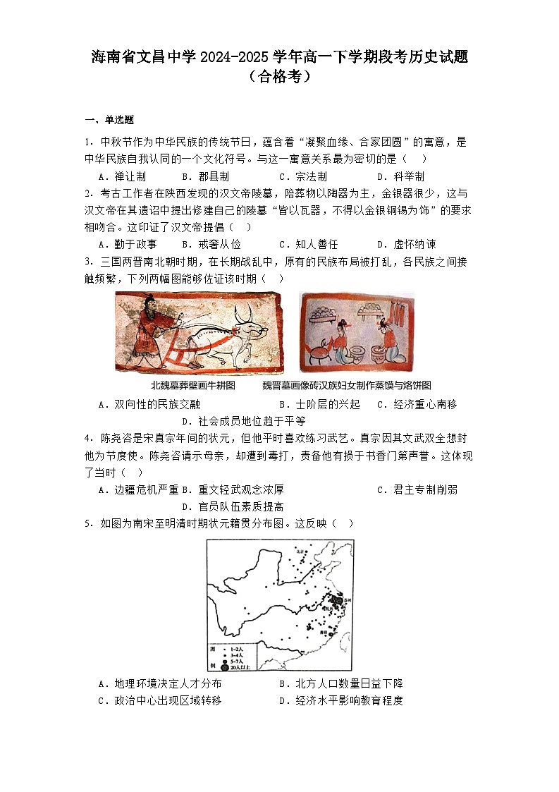 海南省文昌中学2024-2025学年高一下学期段考历史试题（合格考）第1页