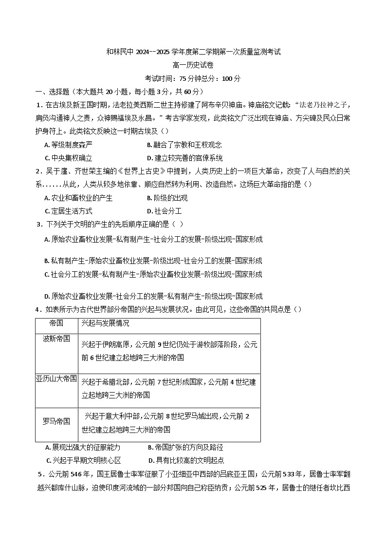 内蒙古自治区呼和浩特市和林格尔县民族中学2024-2025学年高一下学期期中考试历史试题第1页
