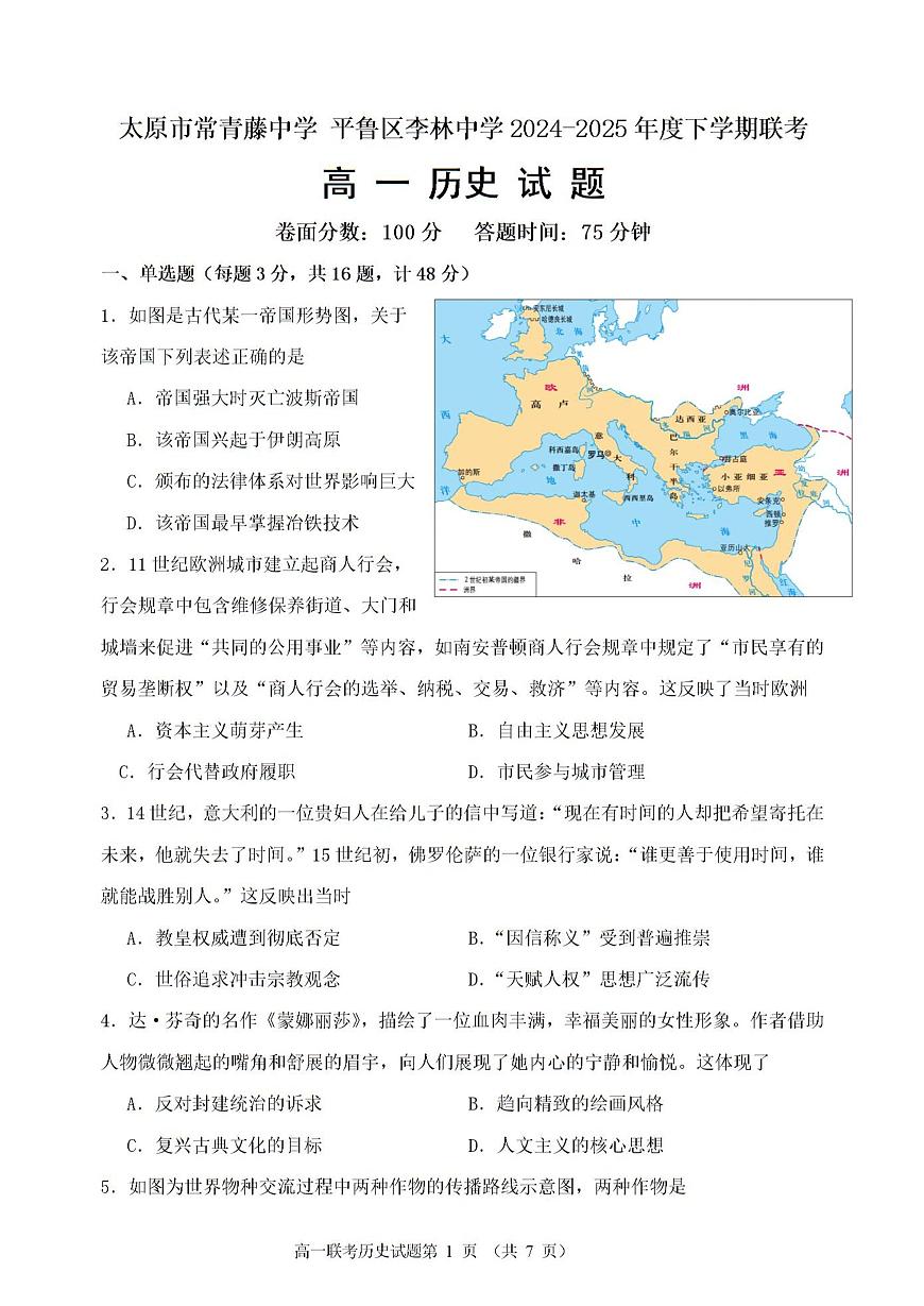 2024—2025学年度山西省太原市常青藤中学、平鲁区李林中学高一下学期5月月考历史试题（含答案）第1页