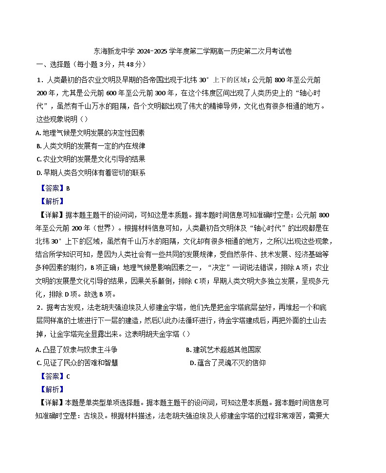 2024—2025学年度广东省汕尾市陆丰市东海新龙中学高一第二学期第二次月考历史试题（含答案）第1页