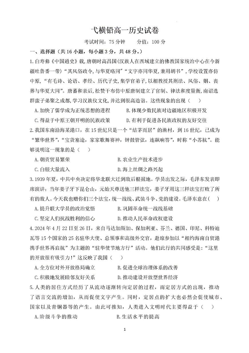 2024—2025学年度江西省上饶市戈、铅、横联考高一下学期5月月考历史试题（含答案）第1页