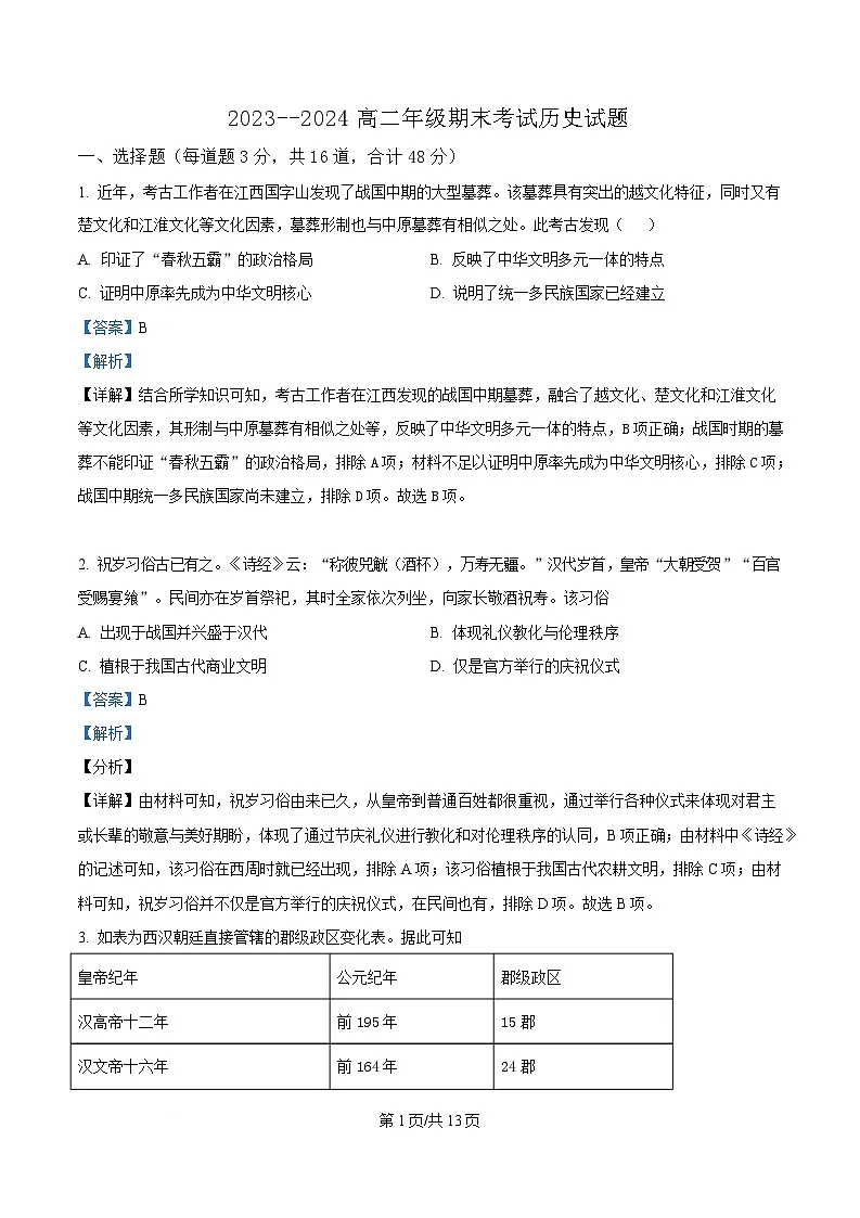 内蒙古兴安盟科尔沁右翼前旗第二中学2023-2024学年高二下学期期末历史试题（Word版附解析）第1页
