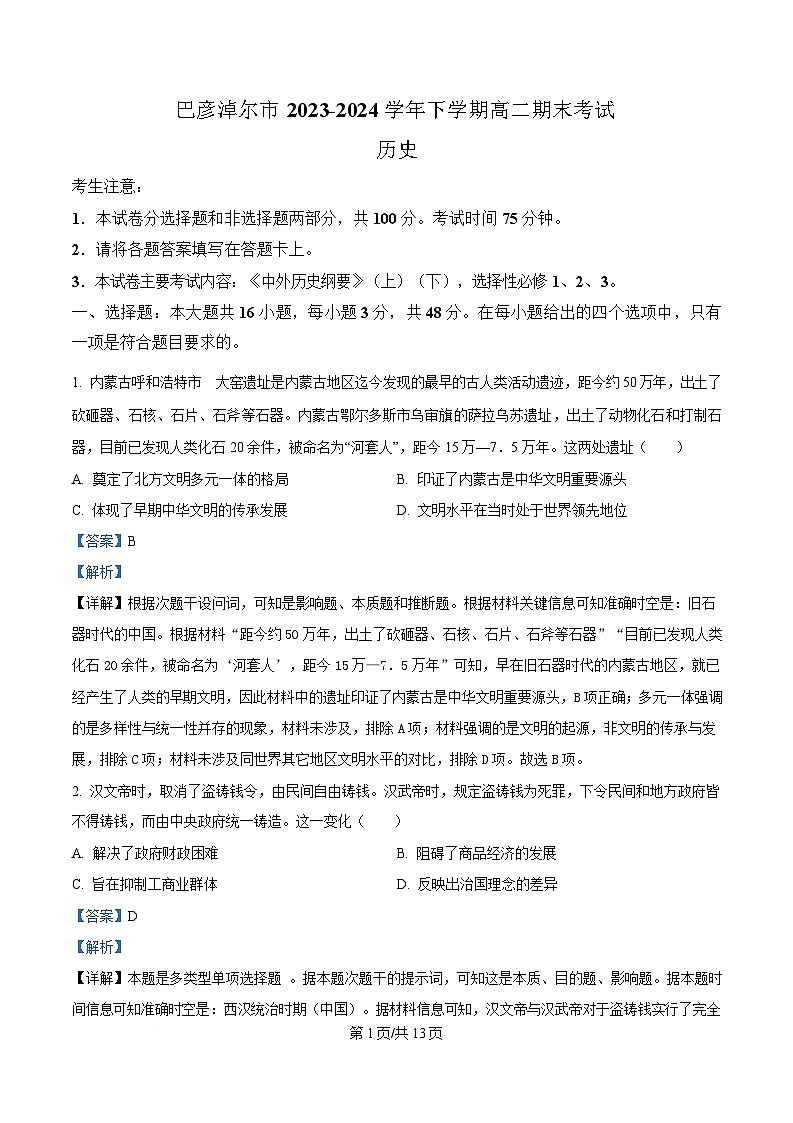 内蒙古自治区巴彦淖尔市2023-2024学年高二下学期期末考试历史试题（Word版附解析）第1页
