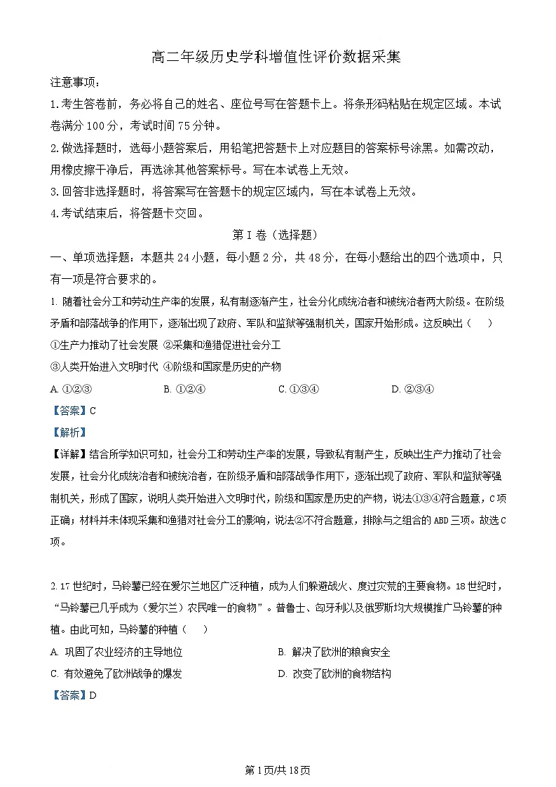 内蒙古自治区呼和浩特市回民区2023-2024学年高二下学期期中历史试题（Word版附解析）第1页