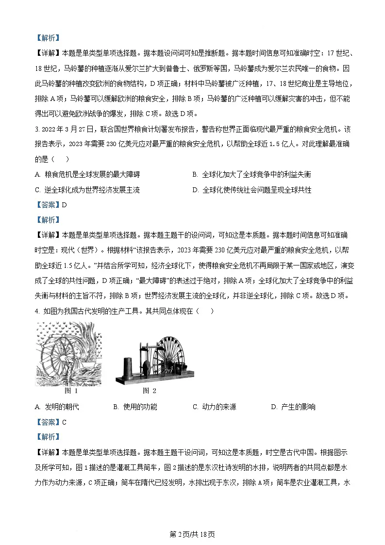 内蒙古自治区呼和浩特市回民区2023-2024学年高二下学期期中历史试题（Word版附解析）第2页