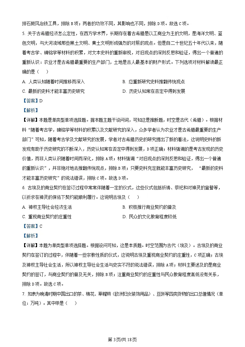 内蒙古自治区呼和浩特市回民区2023-2024学年高二下学期期中历史试题（Word版附解析）第3页