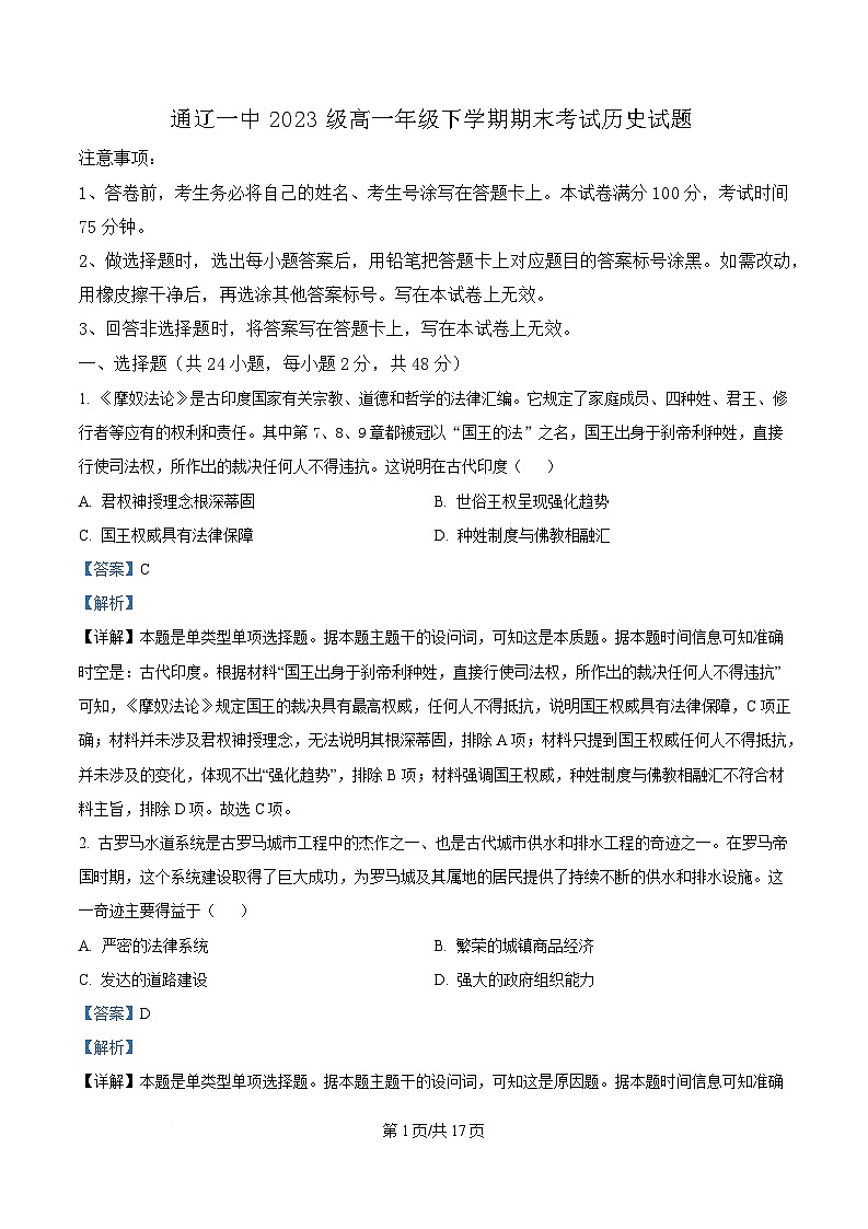 内蒙古自治区通辽市第一中学2023-2024学年高一下学期期末历史试题（Word版附解析）第1页