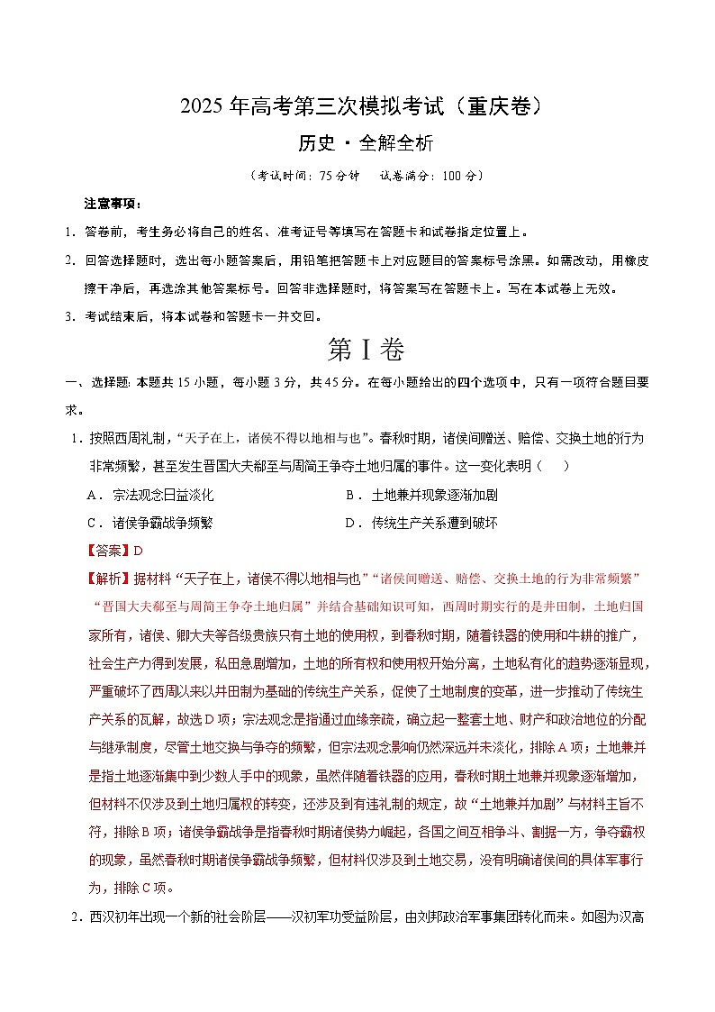 2025年高考第三次模拟考试卷：历史（重庆卷）（解析版）第1页