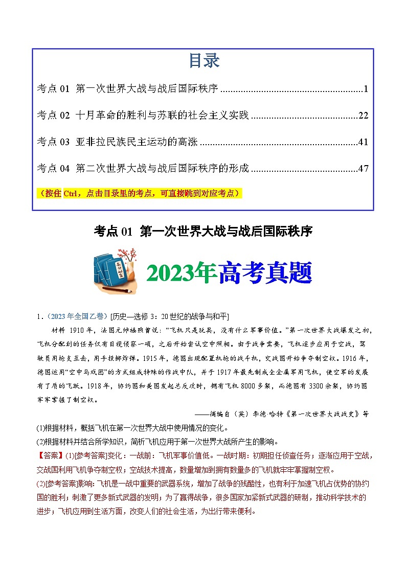 十年高考历史真题（2014-2023）分项汇编专题16两次世界大战、十月革命与国际秩序的演变（Word版附解析）第1页