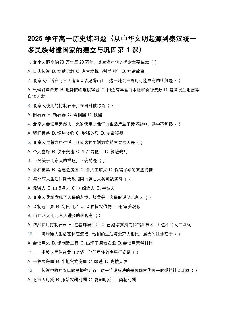 2025学年高一历史练习题（从中华文明起源到秦汉统一多民族封建国家的建立与巩固第1课） (1)第1页
