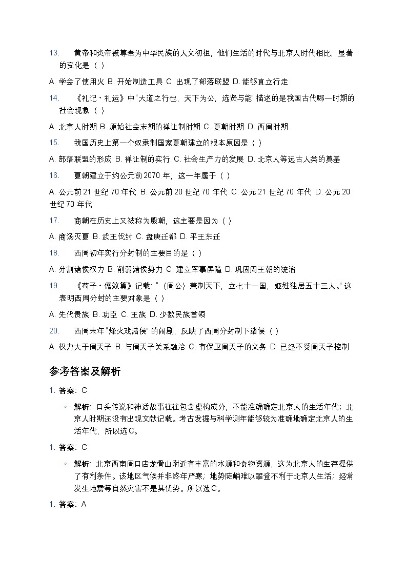 2025学年高一历史练习题（从中华文明起源到秦汉统一多民族封建国家的建立与巩固第1课） (1)第2页