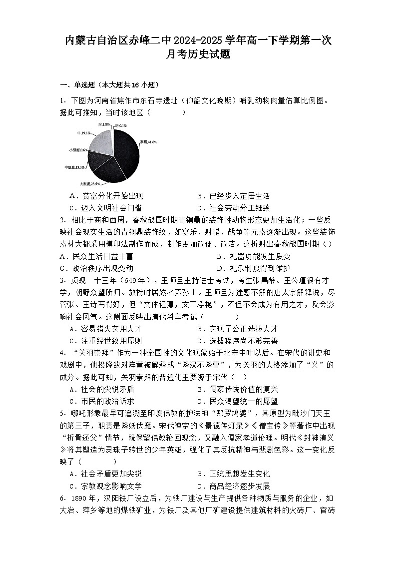 2024—2025学年度内蒙古自治区赤峰二中高一下学期第一次月考历史试题（含答案）第1页