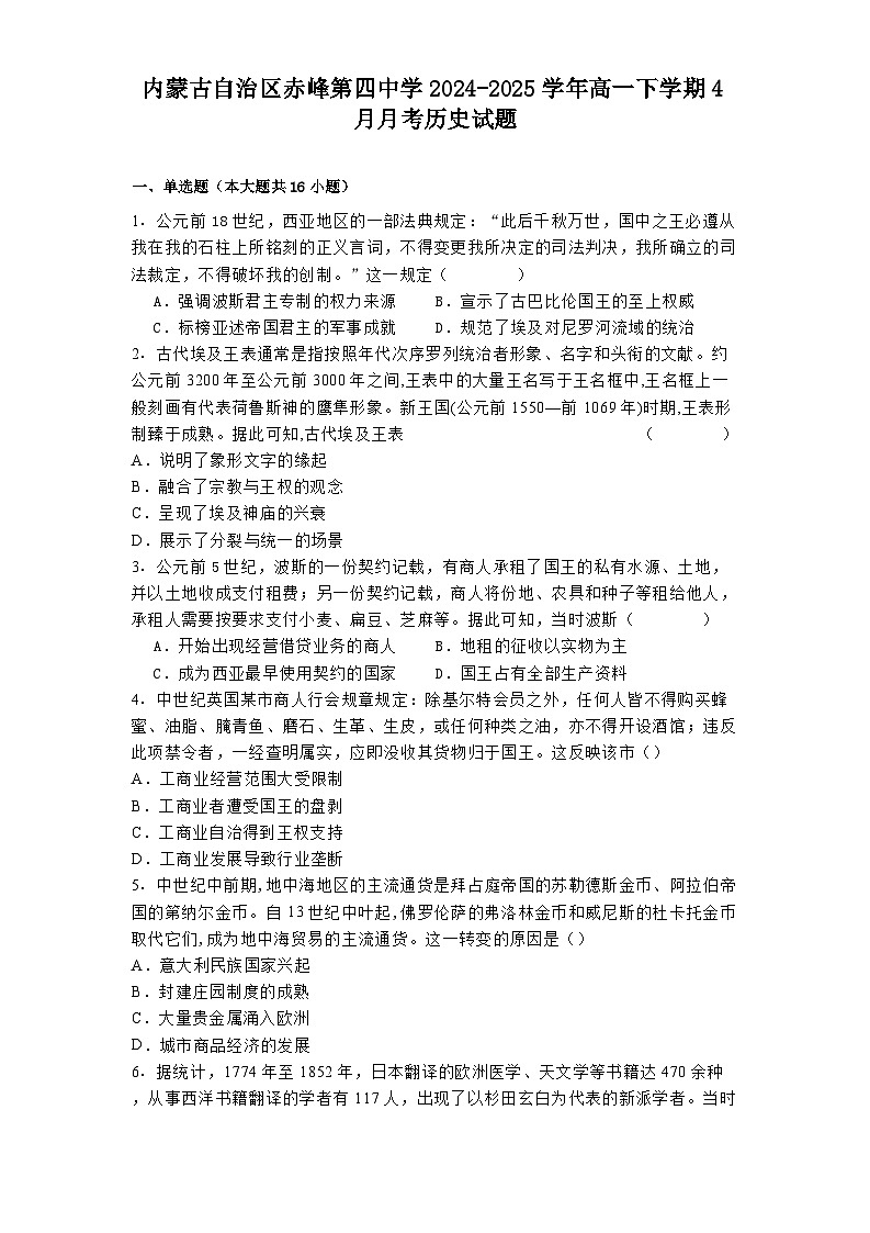 2024—2025学年度内蒙古自治区赤峰第四中学高一下学期4月月考历史试题（含答案）第1页