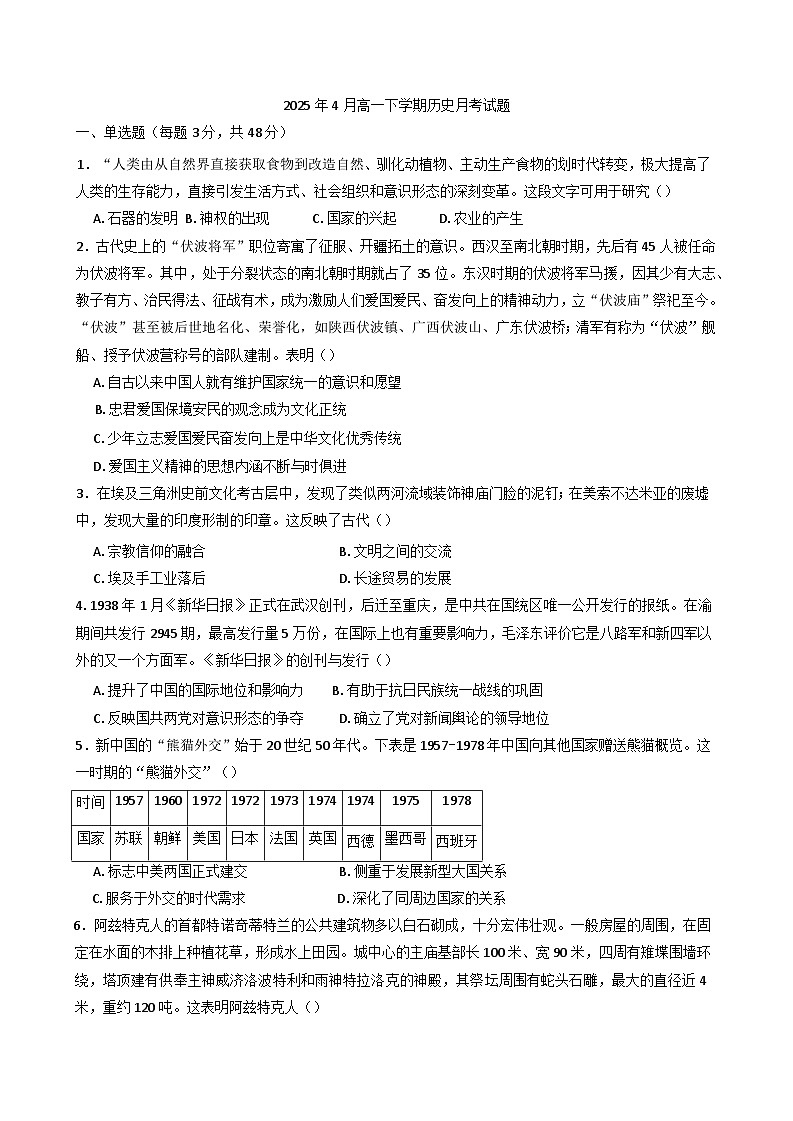 2024—2025学年度湖南省岳阳市岳阳县第一中学高一下学期4月月考历史试题（含答案）第1页