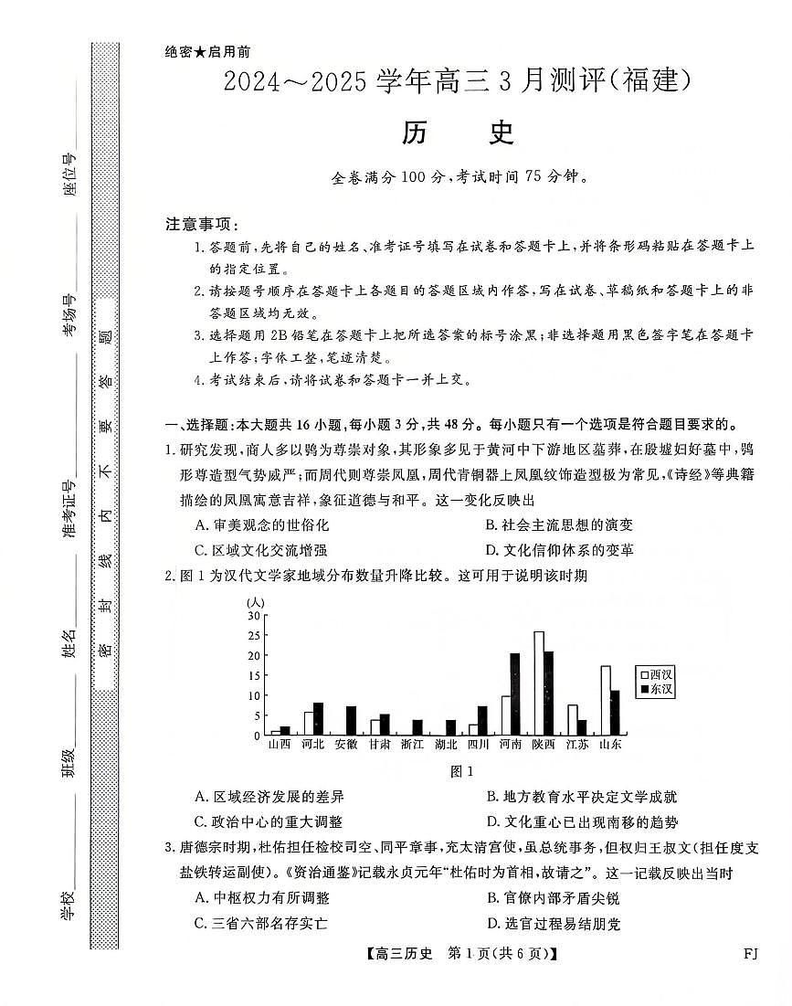 福建省部分地市校2025届高中毕业班3月质量检测历史第1页