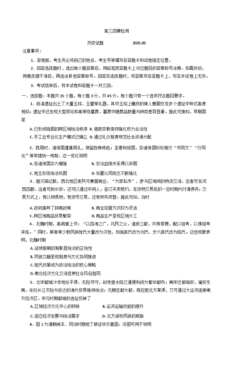 2025届山东省泰安市高三下学期四模检测历史试题（含答案）第1页
