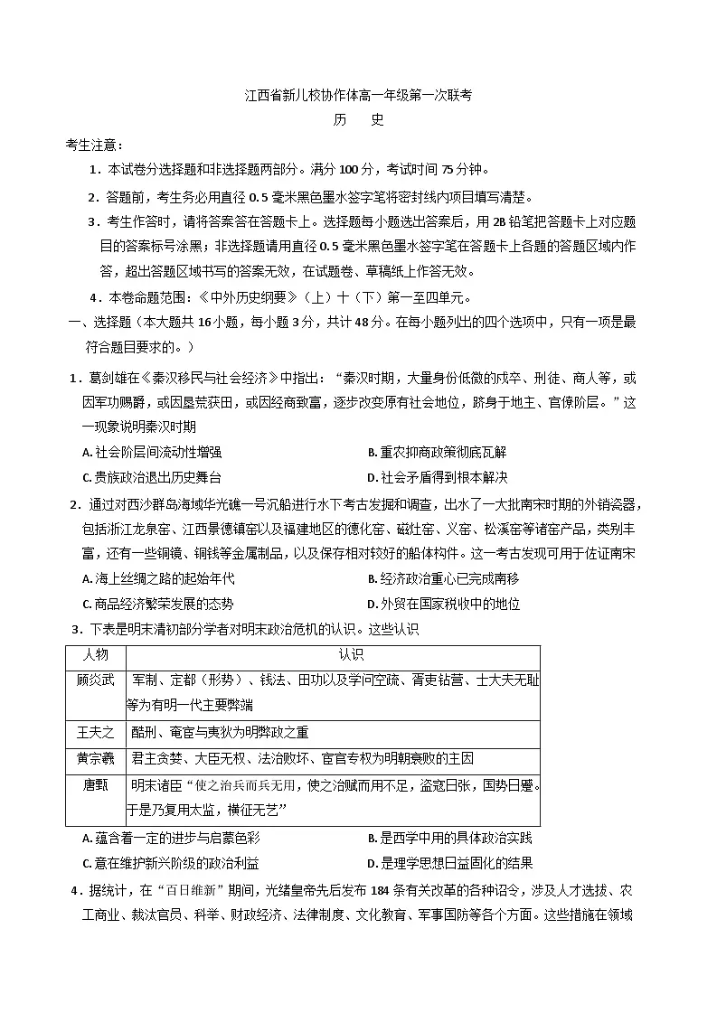 江西省新九校协作体2024-2025学年高一下学期第一次联考历史试题（含答案）第1页