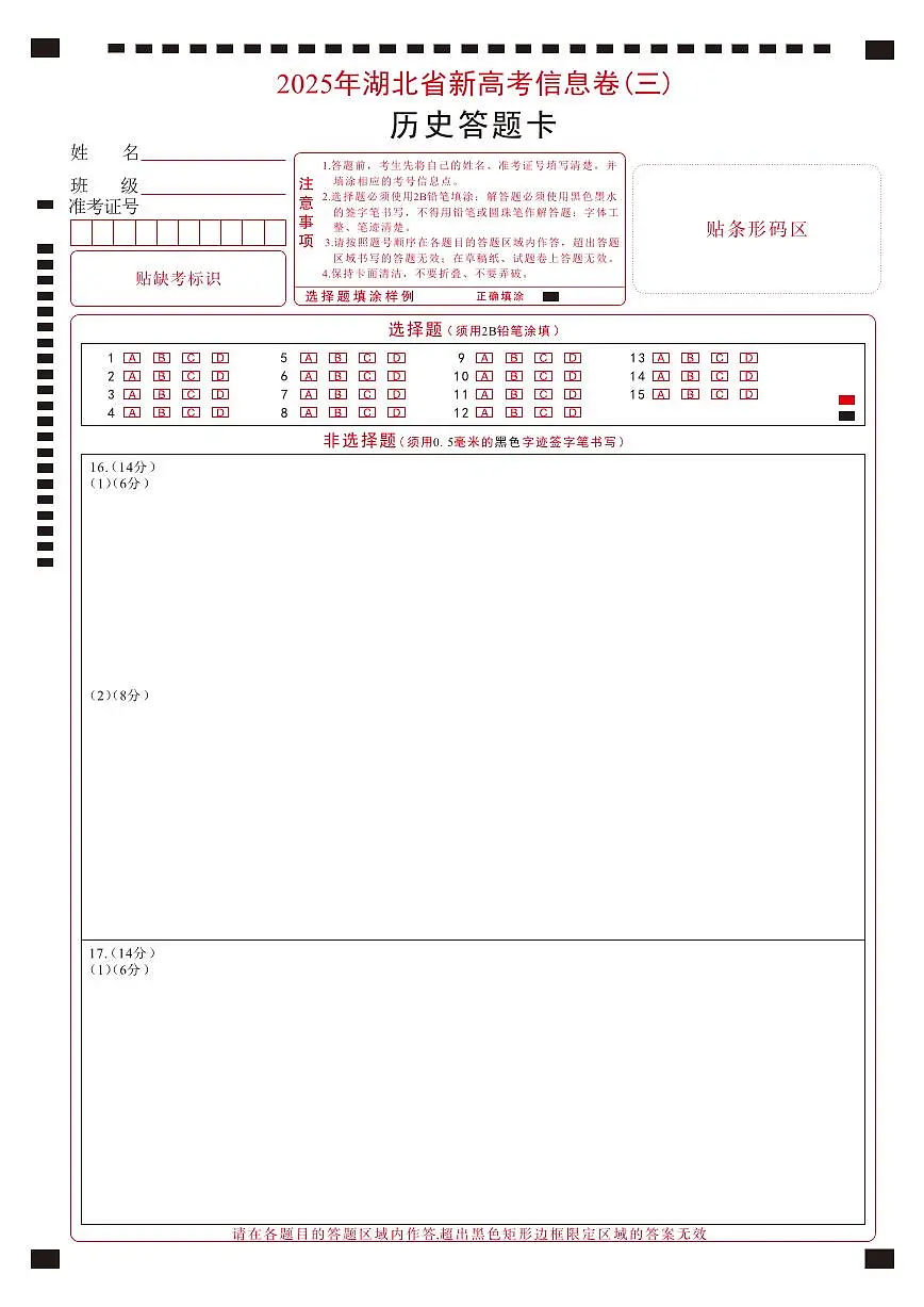 2025年湖北省新高考信息卷（三）历史答题卡第1页