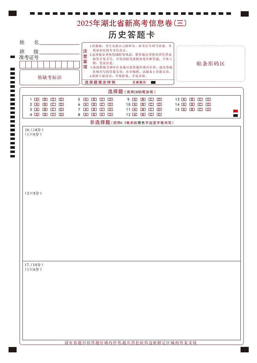 2025年湖北省新高考信息卷（三）历史答题卡第1页