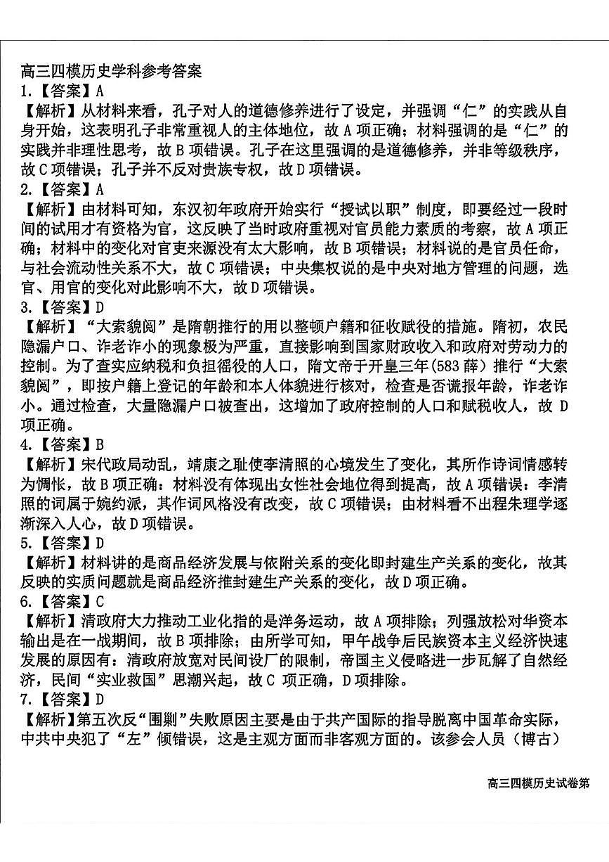 高三四模历史学科参考答案第1页