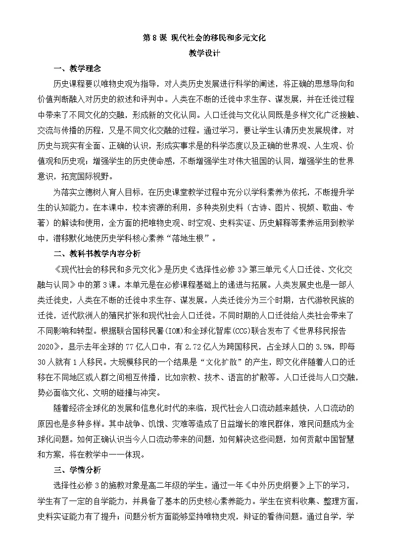 人教统编版高中历史选修3 3-8《现代社会的移民和多元文化》教学设计第1页