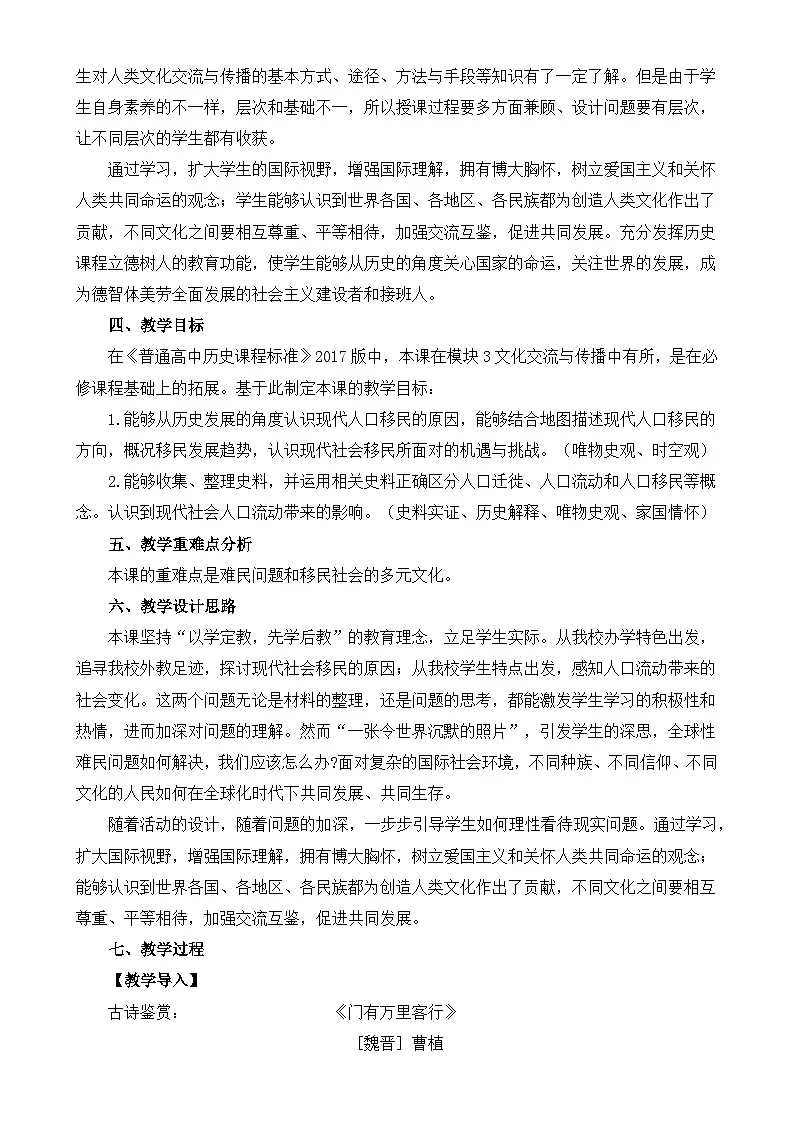 人教统编版高中历史选修3 3-8《现代社会的移民和多元文化》教学设计第2页