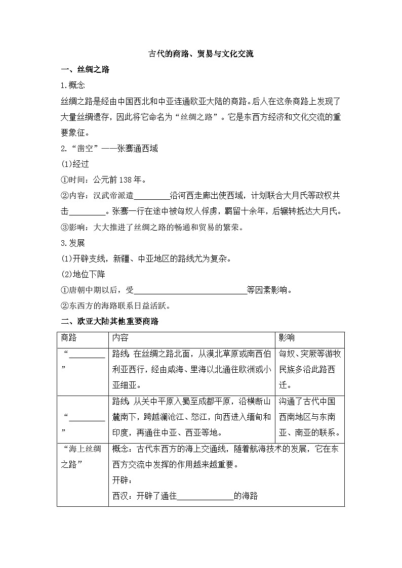 人教统编版高中历史选修3 4-9《古代的商路、贸易与文化交流》导学案第1页
