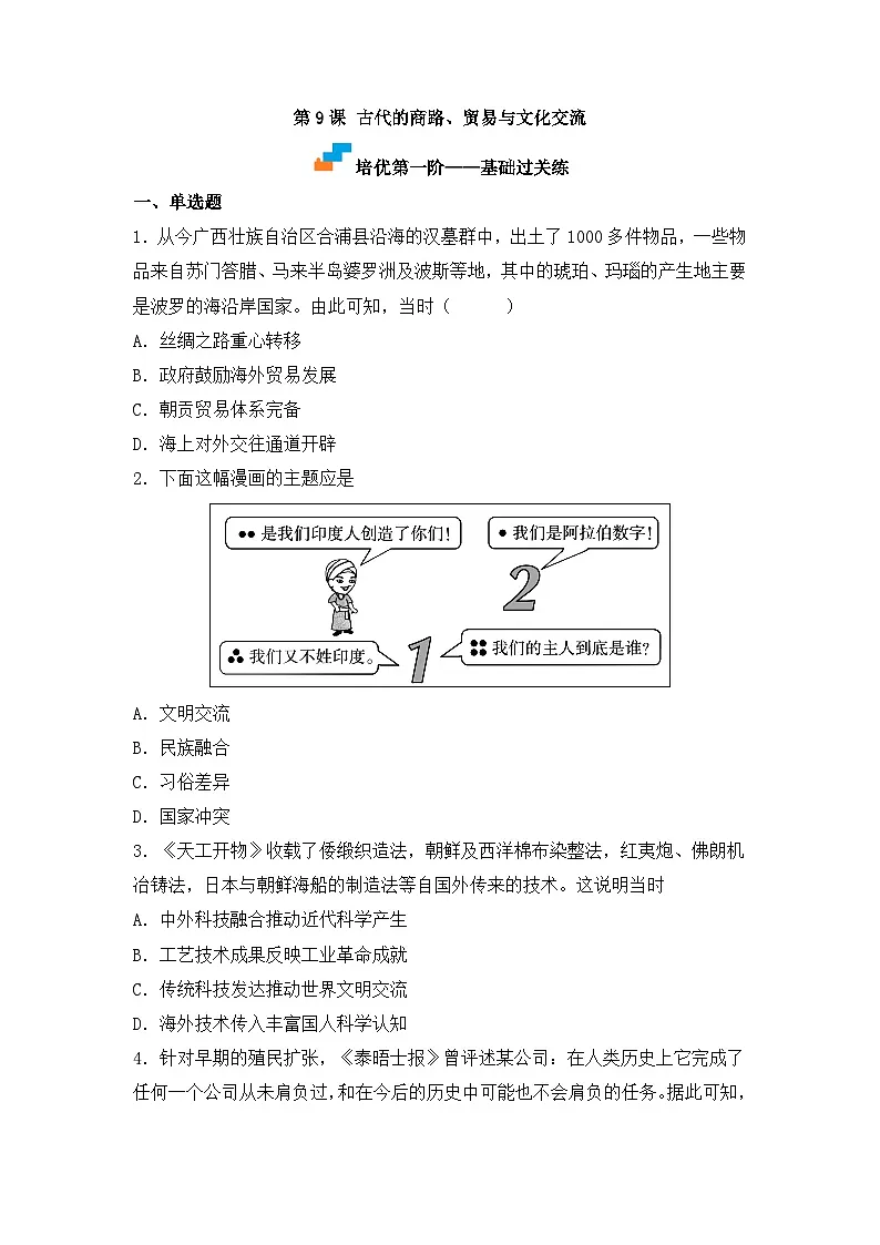 人教统编版高中历史选修3 4-9《古代的商路、贸易与文化交流》（原卷版）课时训练无答案第1页
