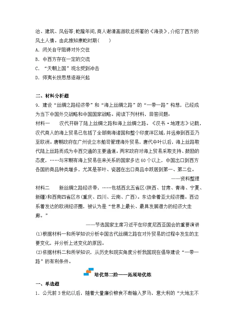 人教统编版高中历史选修3 4-9《古代的商路、贸易与文化交流》（原卷版）课时训练无答案第3页
