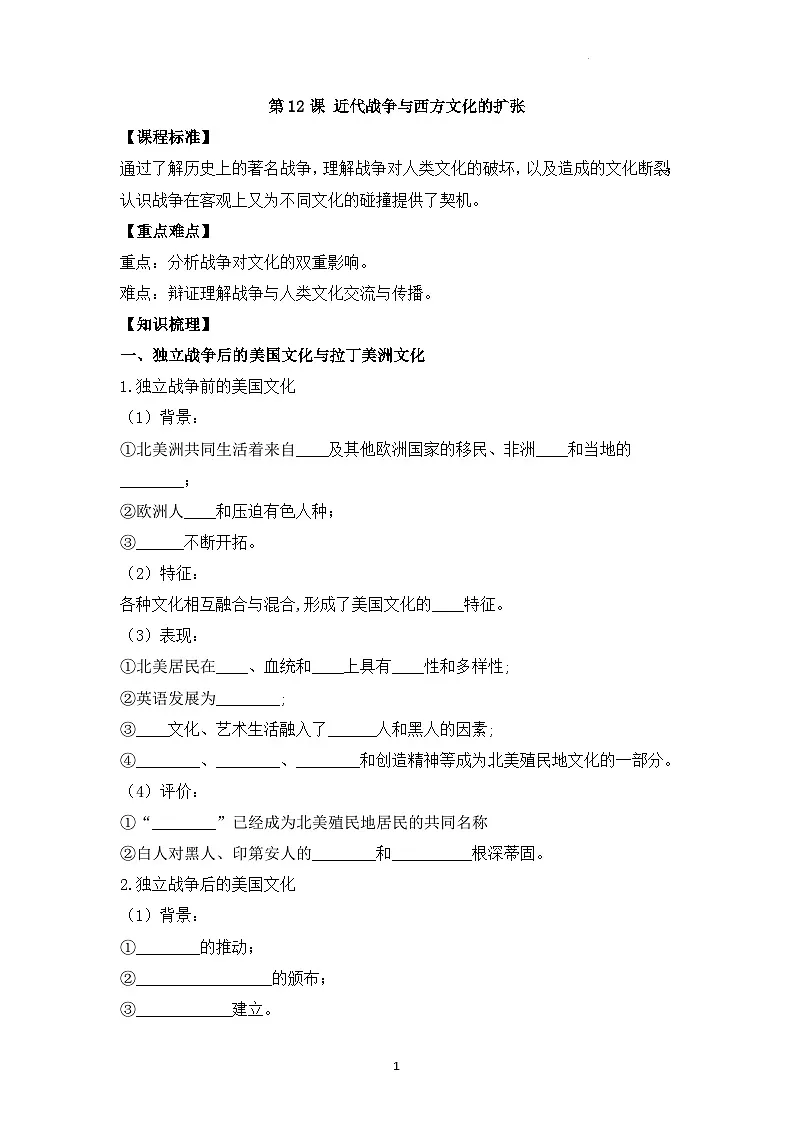 人教统编版高中历史选修3 5-12《近代战争与西方文化的扩张》学案第1页