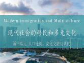 人教统编版高中历史选修3 3-8《现代社会的移民和多元文化》课件
